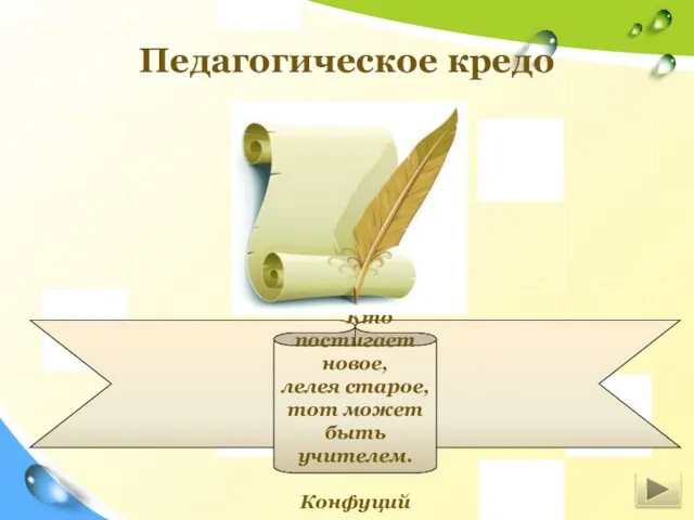 Педагогическое кредо Кто постигает новое, лелея старое, тот может быть учителем. Конфуций