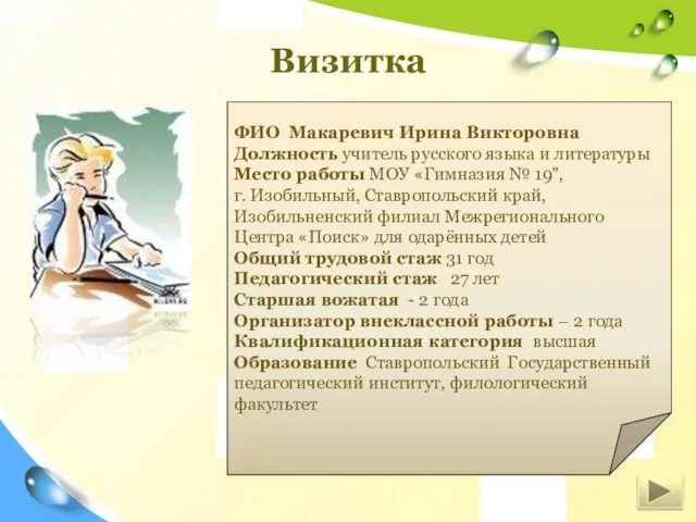 ФИО Макаревич Ирина Викторовна Должность учитель русского языка и литературы Место работы