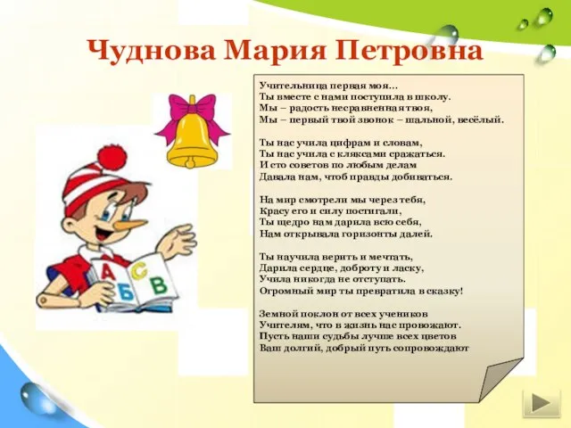 Чуднова Мария Петровна Учительница первая моя... Ты вместе с нами поступила в