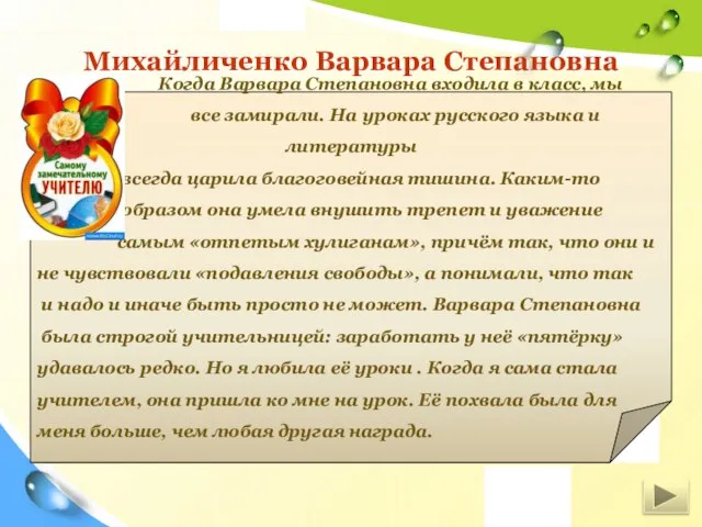 Михайличенко Варвара Степановна Когда Варвара Степановна входила в класс, мы все замирали.