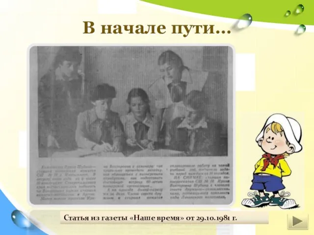 В начале пути… Статья из газеты «Наше время» от 29.10.1981 г.