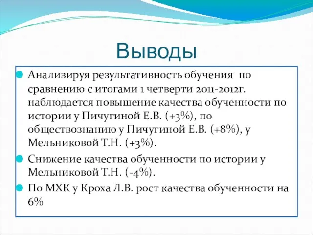 Выводы Анализируя результативность обучения по сравнению с итогами 1 четверти 2011-2012г. наблюдается