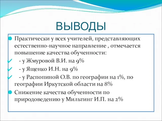 ВЫВОДЫ Практически у всех учителей, представляющих естественно-научное направление , отмечается повышение качества