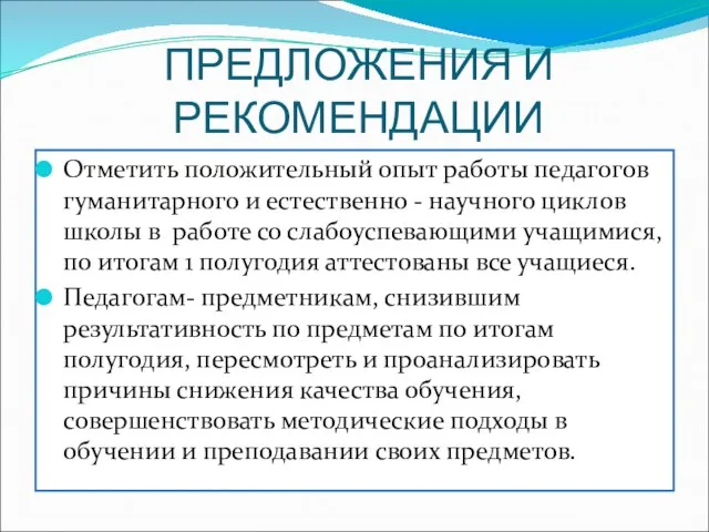 ПРЕДЛОЖЕНИЯ И РЕКОМЕНДАЦИИ Отметить положительный опыт работы педагогов гуманитарного и естественно -