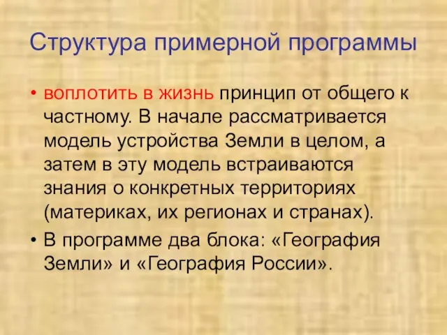 Структура примерной программы воплотить в жизнь принцип от общего к частному. В