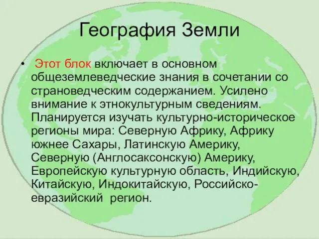 География Земли Этот блок включает в основном общеземлеведческие знания в сочетании со