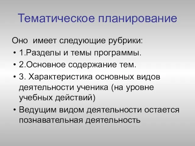 Тематическое планирование Оно имеет следующие рубрики: 1.Разделы и темы программы. 2.Основное содержание