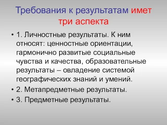 Требования к результатам имет три аспекта 1. Личностные результаты. К ним относят: