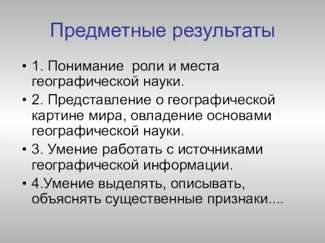 Предметные результаты 1. Понимание роли и места географической науки. 2. Представление о