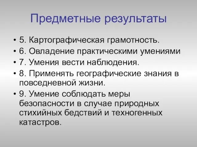 Предметные результаты 5. Картографическая грамотность. 6. Овладение практическими умениями 7. Умения вести