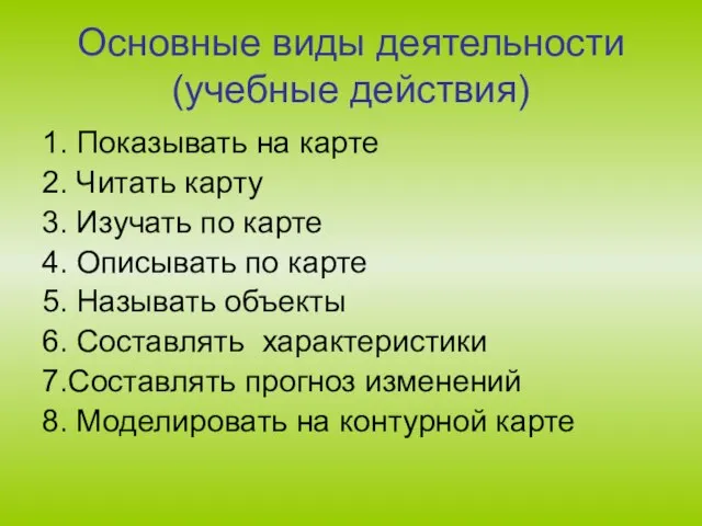 Основные виды деятельности (учебные действия) 1. Показывать на карте 2. Читать карту