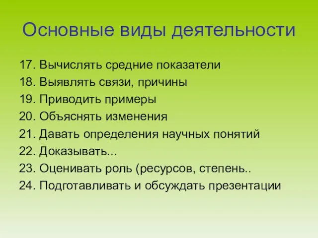 Основные виды деятельности 17. Вычислять средние показатели 18. Выявлять связи, причины 19.