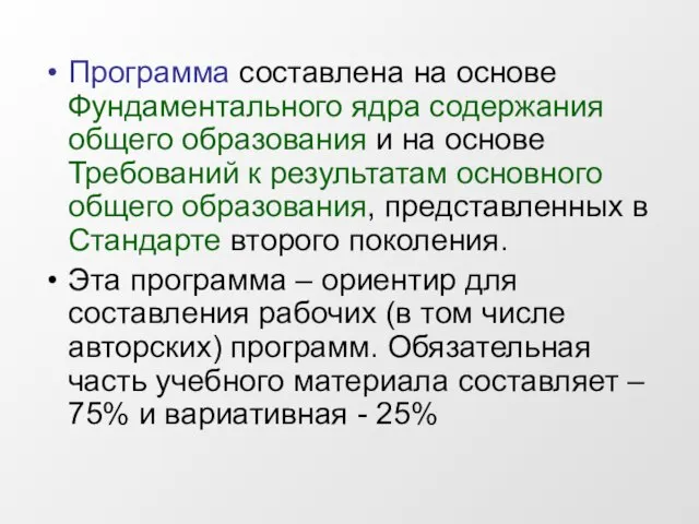 Программа составлена на основе Фундаментального ядра содержания общего образования и на основе