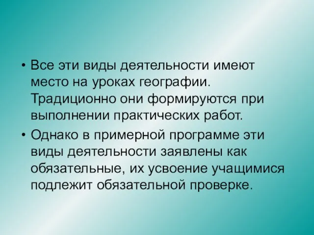 Все эти виды деятельности имеют место на уроках географии. Традиционно они формируются