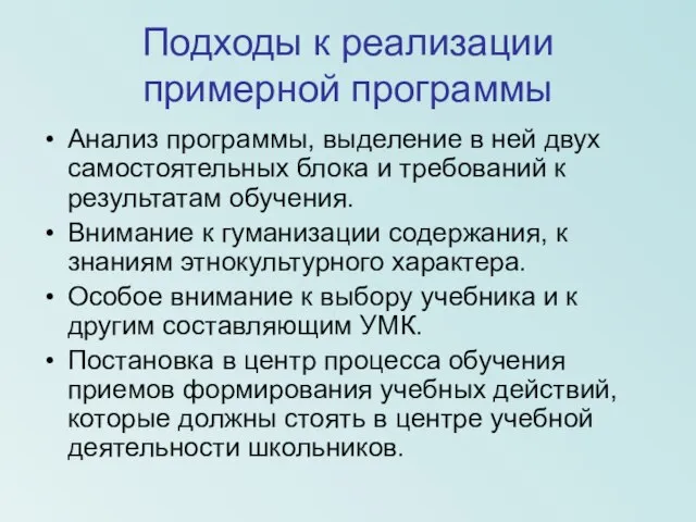 Подходы к реализации примерной программы Анализ программы, выделение в ней двух самостоятельных