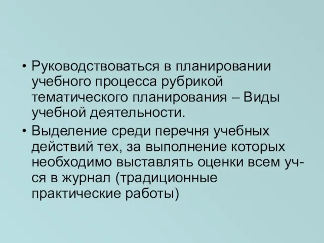 Руководствоваться в планировании учебного процесса рубрикой тематического планирования – Виды учебной деятельности.