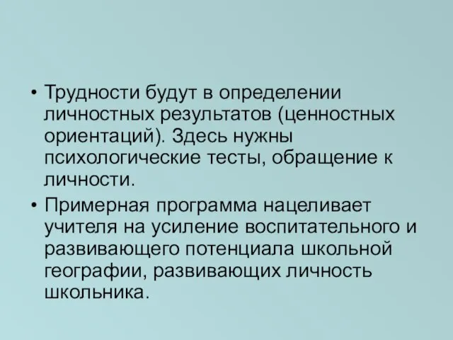 Трудности будут в определении личностных результатов (ценностных ориентаций). Здесь нужны психологические тесты,