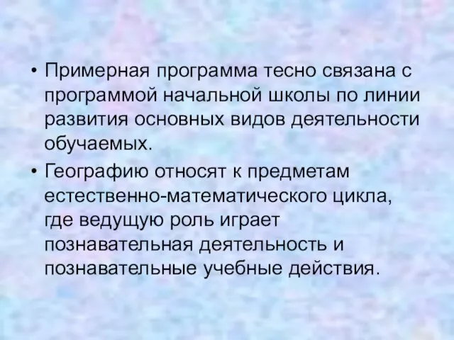 Примерная программа тесно связана с программой начальной школы по линии развития основных