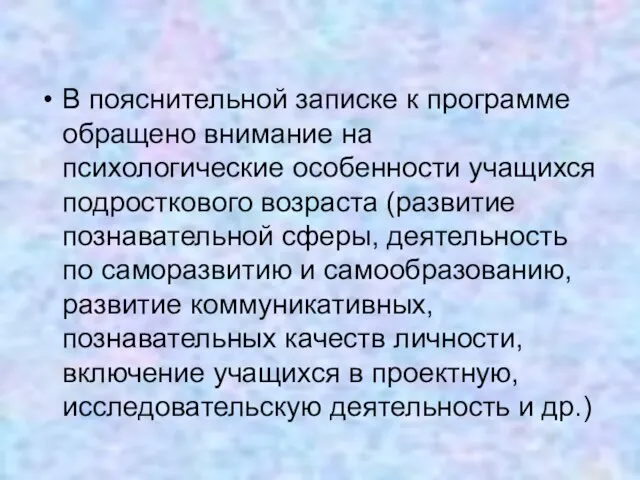 В пояснительной записке к программе обращено внимание на психологические особенности учащихся подросткового