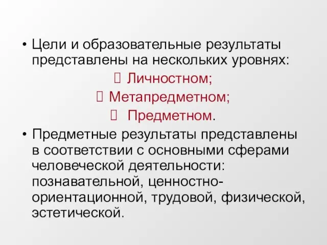 Цели и образовательные результаты представлены на нескольких уровнях: Личностном; Метапредметном; Предметном. Предметные