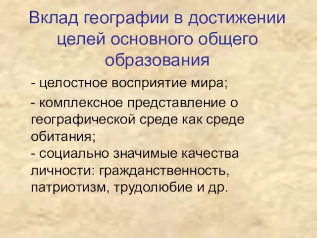 Вклад географии в достижении целей основного общего образования - целостное восприятие мира;