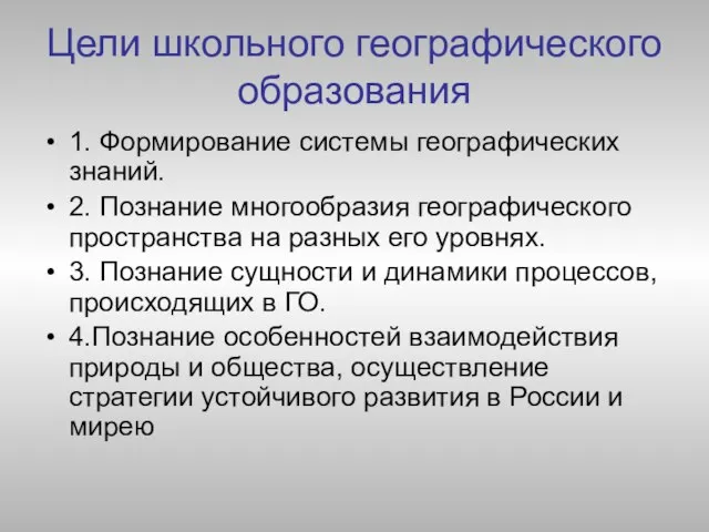 Цели школьного географического образования 1. Формирование системы географических знаний. 2. Познание многообразия