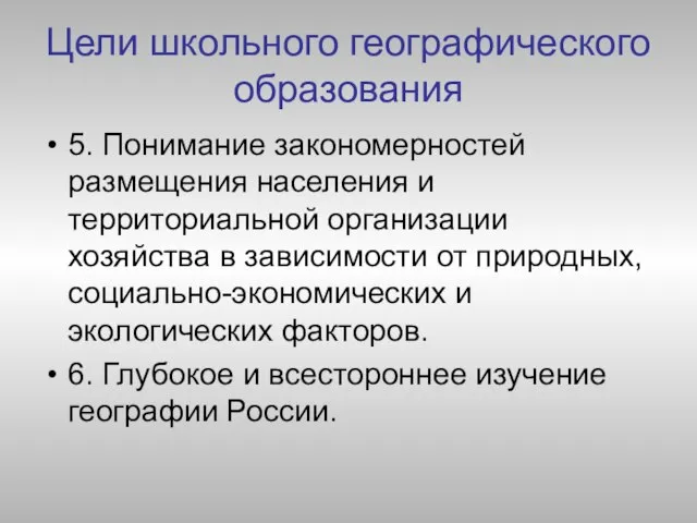 Цели школьного географического образования 5. Понимание закономерностей размещения населения и территориальной организации