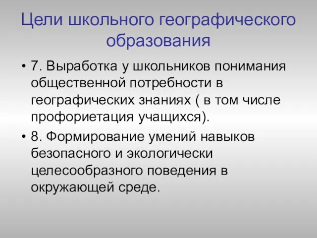 Цели школьного географического образования 7. Выработка у школьников понимания общественной потребности в