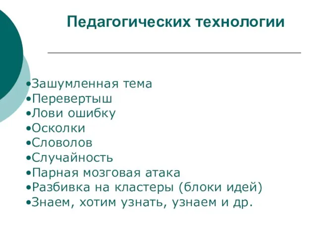 Педагогических технологии Зашумленная тема Перевертыш Лови ошибку Осколки Словолов Случайность Парная мозговая