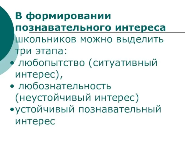 В формировании познавательного интереса школьников можно выделить три этапа: любопытство (ситуативный интерес),