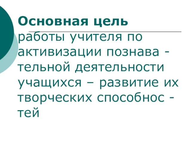 Основная цель работы учителя по активизации познава - тельной деятельности учащихся –