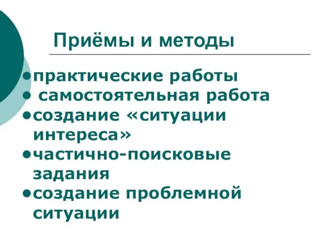 Приёмы и методы практические работы самостоятельная работа создание «ситуации интереса» частично-поисковые задания создание проблемной ситуации