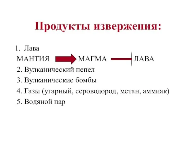 Продукты извержения: Лава МАНТИЯ МАГМА ЛАВА 2. Вулканический пепел 3. Вулканические бомбы