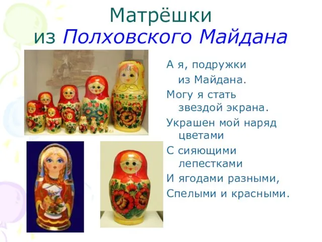 Матрёшки из Полховского Майдана А я, подружки из Майдана. Могу я стать