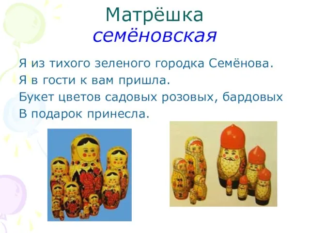 Матрёшка семёновская Я из тихого зеленого городка Семёнова. Я в гости к