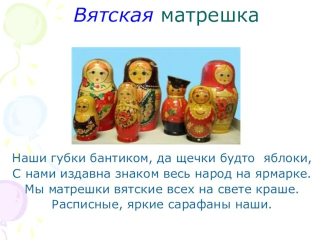 Вятская матрешка Наши губки бантиком, да щечки будто яблоки, С нами издавна