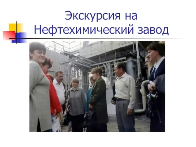 Экскурсия на Нефтехимический завод