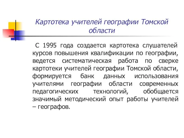 Картотека учителей географии Томской области С 1995 года создается картотека слушателей курсов