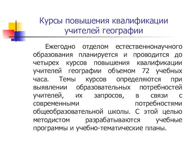 Курсы повышения квалификации учителей географии Ежегодно отделом естественнонаучного образования планируется и проводится