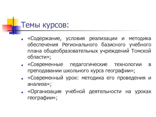 Темы курсов: «Содержание, условия реализации и методика обеспечения Регионального базисного учебного плана