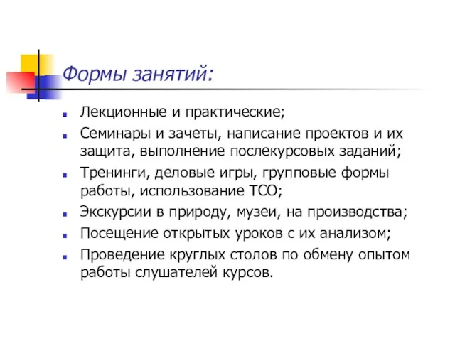 Формы занятий: Лекционные и практические; Семинары и зачеты, написание проектов и их