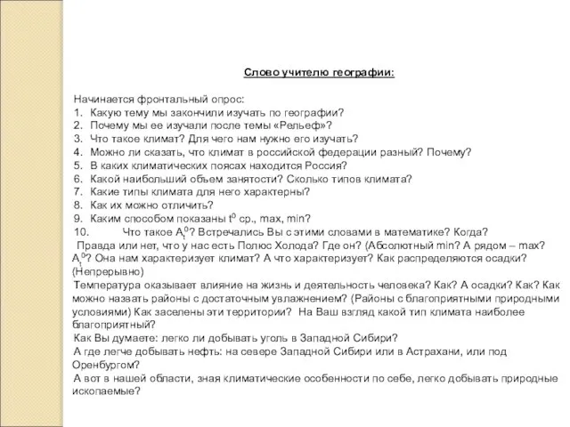 Слово учителю географии: Начинается фронтальный опрос: 1. Какую тему мы закончили изучать