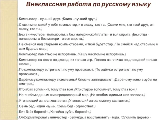 Внеклассная работа по русскому языку Компьютер - лучший друг. (Книга - лучший