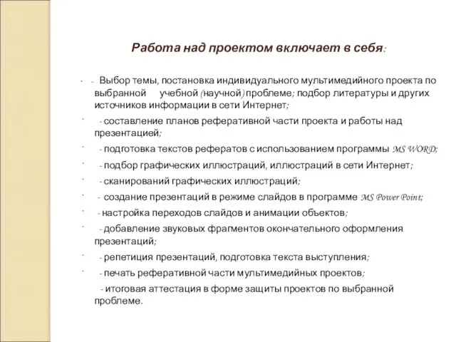 Работа над проектом включает в себя: · - Выбор темы, постановка индивидуального