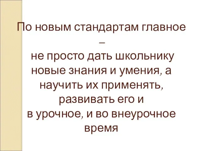 По новым стандартам главное – не просто дать школьнику новые знания и