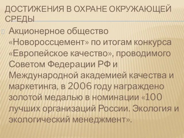 ДОСТИЖЕНИЯ В ОХРАНЕ ОКРУЖАЮЩЕЙ СРЕДЫ Акционерное общество «Новороссцемент» по итогам конкурса «Европейское