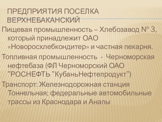 ПРЕДПРИЯТИЯ ПОСЕЛКА ВЕРХНЕБАКАНСКИЙ Пищевая промышленность – Хлебозавод № 3, который принадлежит ОАО