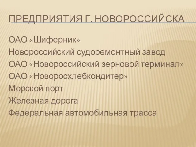 ПРЕДПРИЯТИЯ Г. НОВОРОССИЙСКА ОАО «Шиферник» Новороссийский судоремонтный завод ОАО «Новороссийский зерновой терминал»