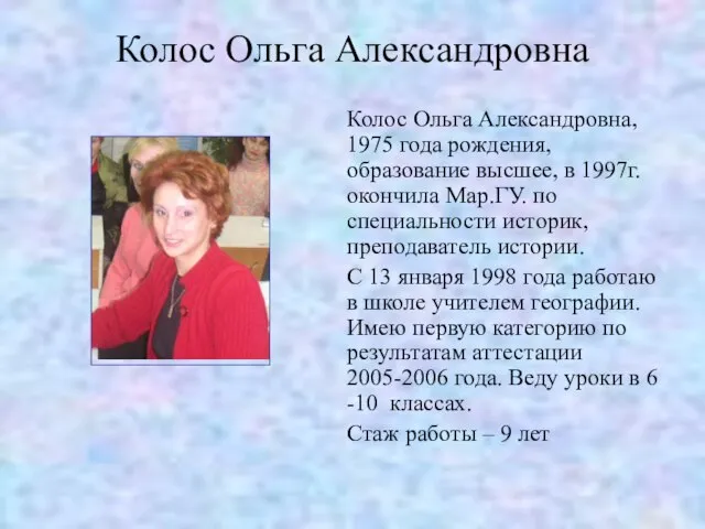 Колос Ольга Александровна Колос Ольга Александровна, 1975 года рождения, образование высшее, в