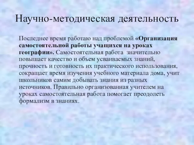 Научно-методическая деятельность Последнее время работаю над проблемой «Организация самостоятельной работы учащихся на